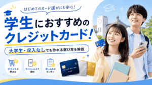 クレジットカード学生