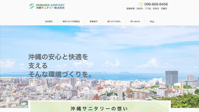 沖縄サニタリー株式会社の掲載画像
