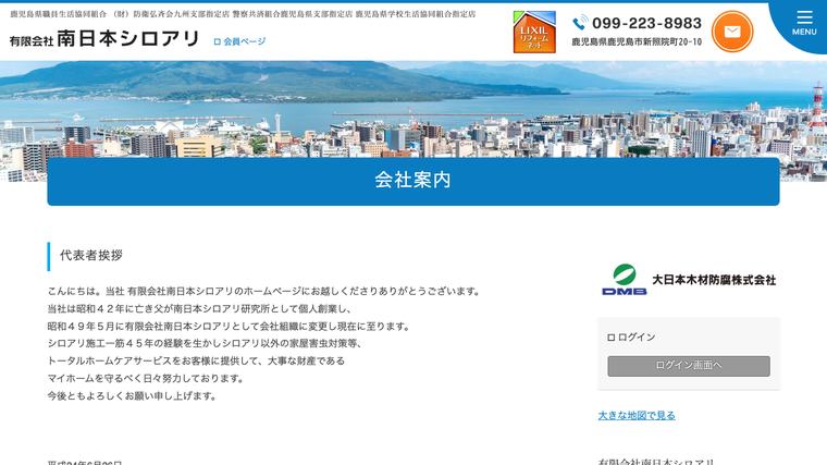 有限会社南日本シロアリの掲載画像