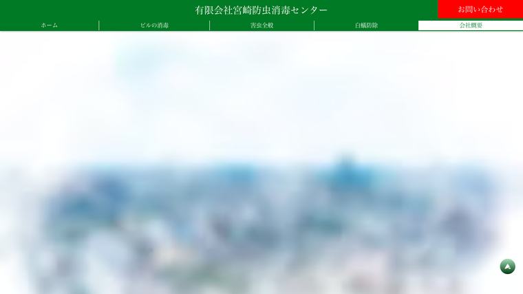 有限会社宮崎防虫消毒センターの掲載画像