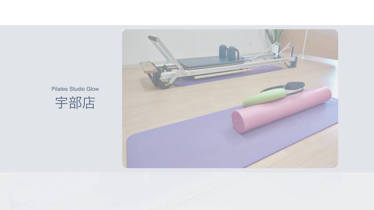 Pilates Studio Glow 宇部店の掲載画像