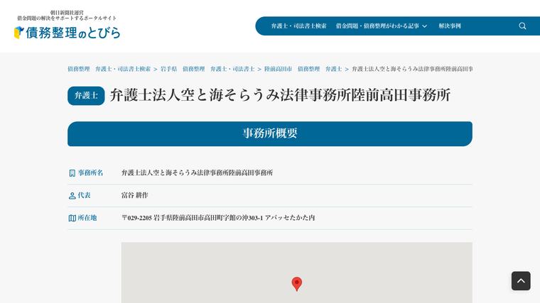 弁護士法人空と海そらうみ法律事務所陸前高田事務所の掲載画像