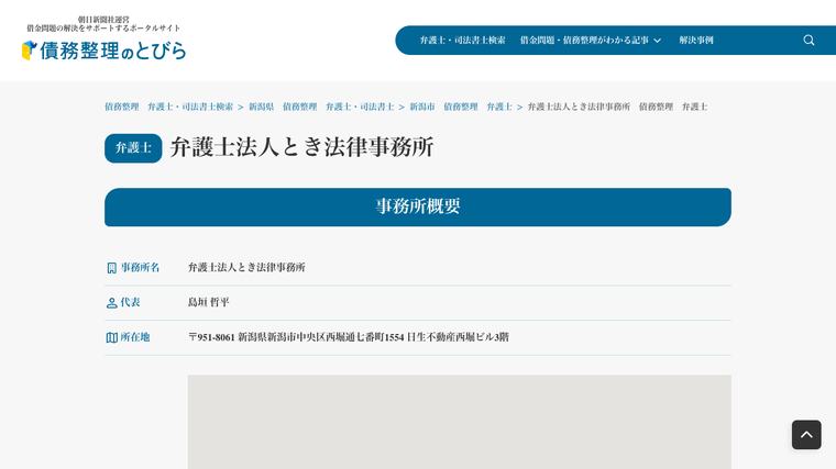 弁護士法人とき法律事務所の掲載画像