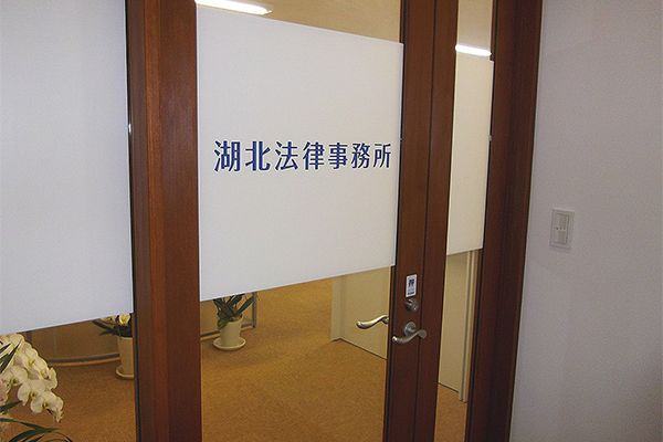 湖北法律事務所の掲載画像