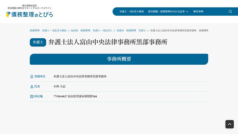 弁護士法人富山中央法律事務所黒部事務所の掲載画像