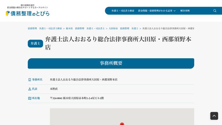 弁護士法人おおるり総合法律事務所大田原・西那須野本店の掲載画像