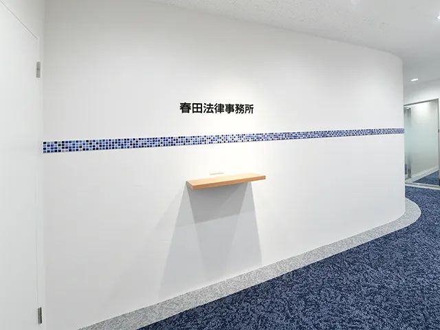 春田法律事務所 大宮オフィスの掲載画像