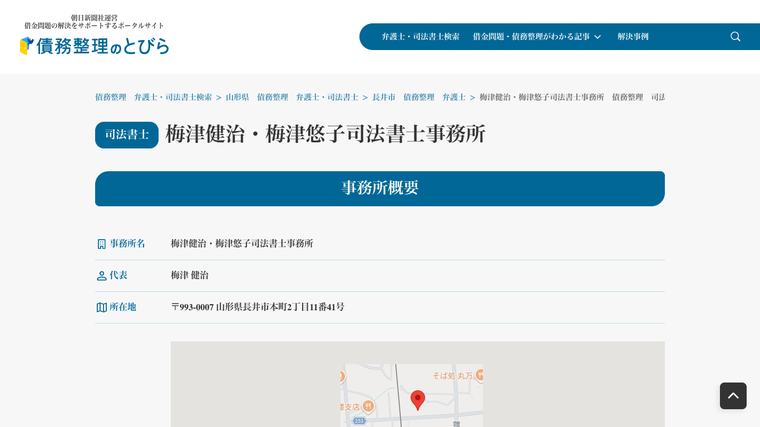 梅津健治・梅津悠子司法書士事務所の掲載画像