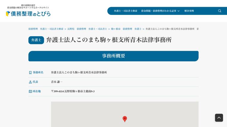 弁護士法人このまち駒ヶ根支所青木法律事務所の掲載画像
