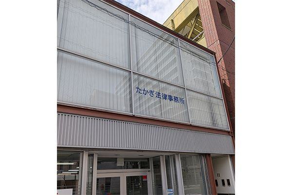 たかぎ法律事務所の掲載画像