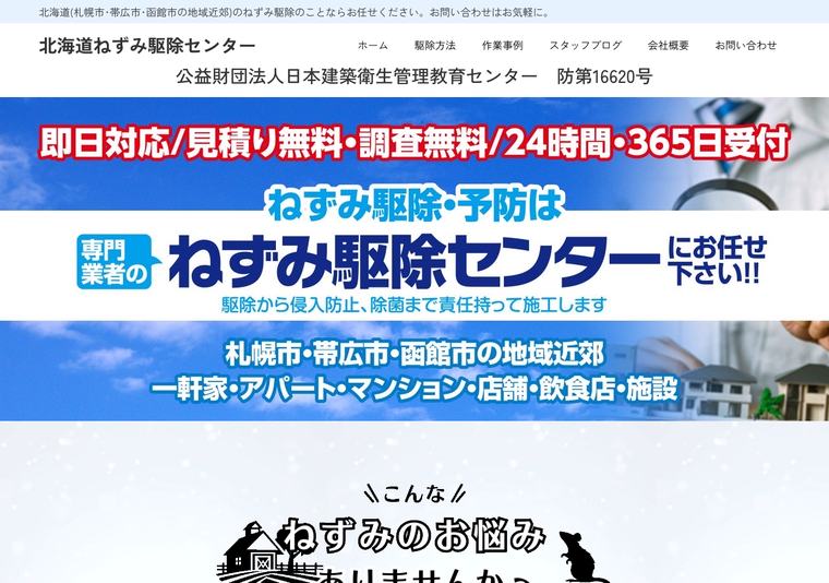 北海道ねずみ駆除センターの掲載画像