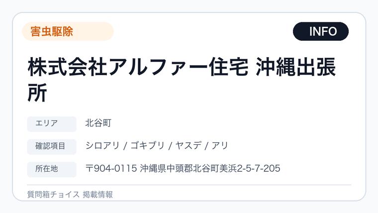 株式会社アルファー住宅 沖縄出張所の掲載画像