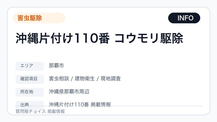 沖縄片付け110番 コウモリ駆除の掲載画像
