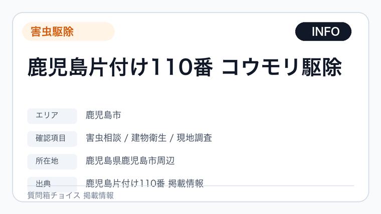 鹿児島片付け110番 コウモリ駆除の掲載画像
