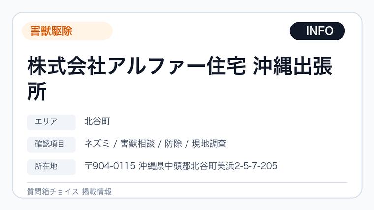 株式会社アルファー住宅 沖縄出張所の掲載画像