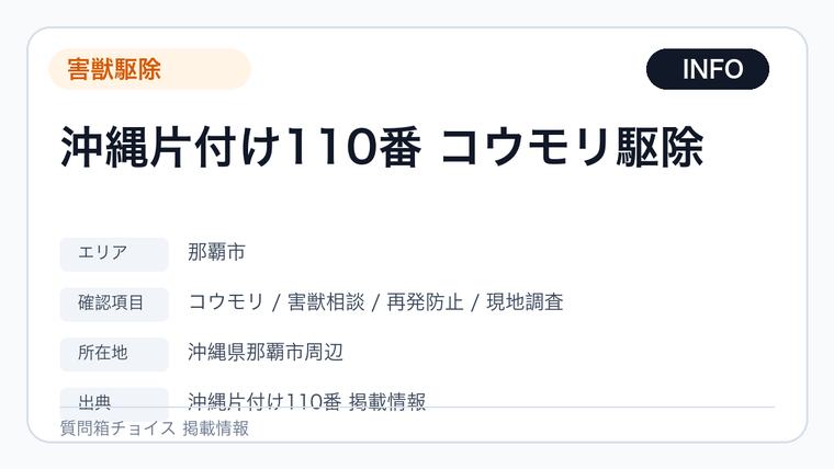 沖縄片付け110番 コウモリ駆除の掲載画像