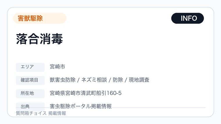 落合消毒の掲載画像