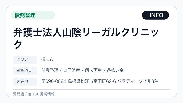 弁護士法人山陰リーガルクリニックの掲載画像