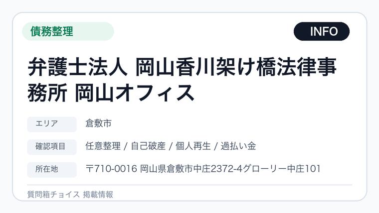 弁護士法人 岡山香川架け橋法律事務所 岡山オフィスの掲載画像