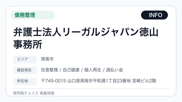 弁護士法人リーガルジャパン徳山事務所の掲載画像