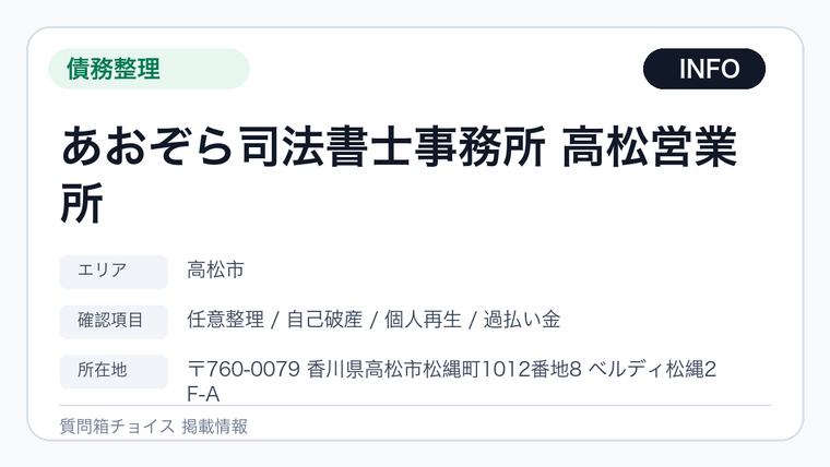 あおぞら司法書士事務所 高松営業所の掲載画像