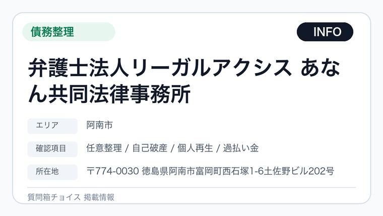 弁護士法人リーガルアクシス あなん共同法律事務所の掲載画像
