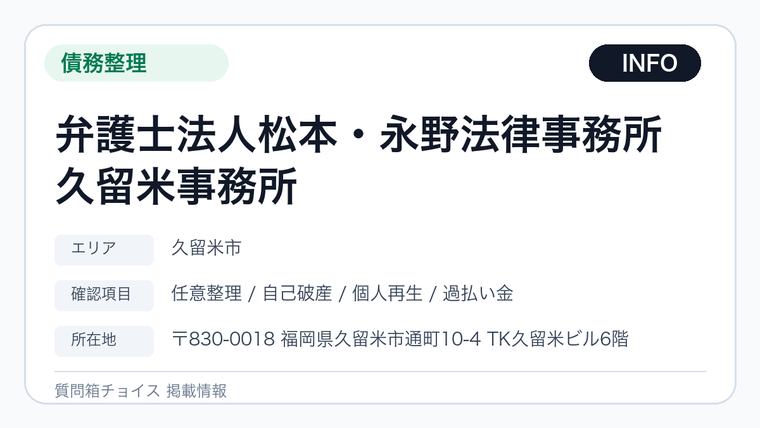 弁護士法人松本・永野法律事務所久留米事務所の掲載画像