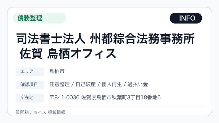 司法書士法人 州都綜合法務事務所 佐賀 鳥栖オフィスの掲載画像
