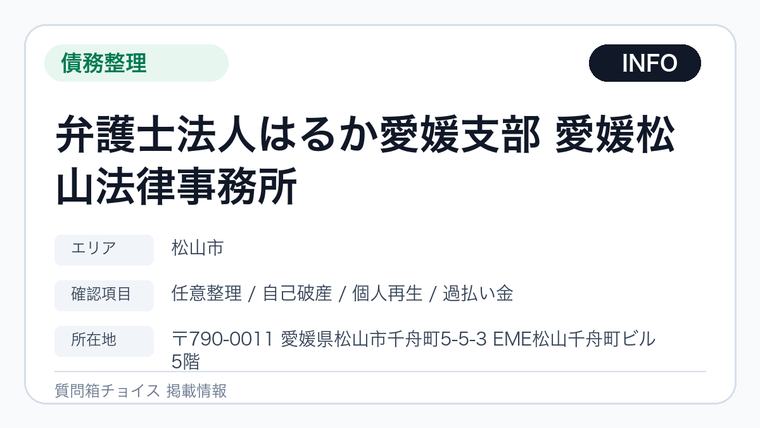 弁護士法人はるか愛媛支部 愛媛松山法律事務所の掲載画像