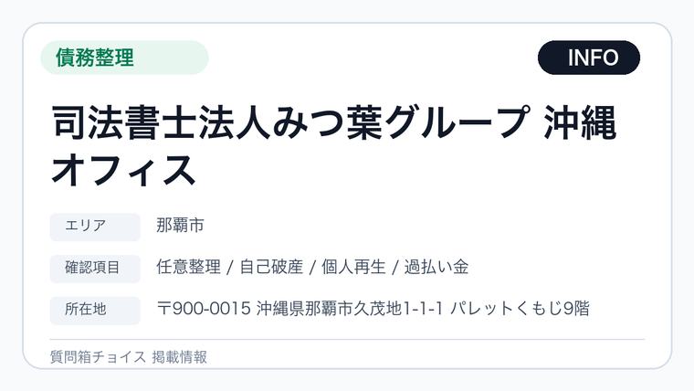 司法書士法人みつ葉グループ 沖縄オフィスの掲載画像