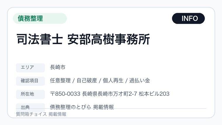 司法書士 安部高樹事務所の掲載画像