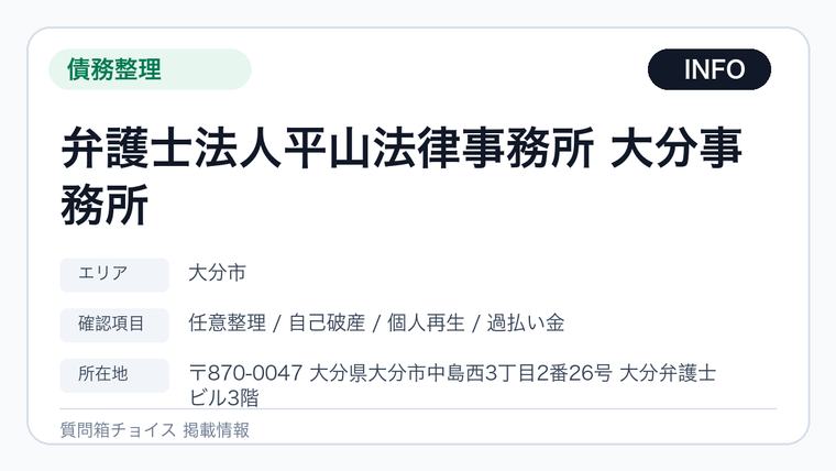 弁護士法人平山法律事務所 大分事務所の掲載画像