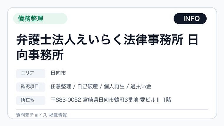 弁護士法人えいらく法律事務所 日向事務所の掲載画像