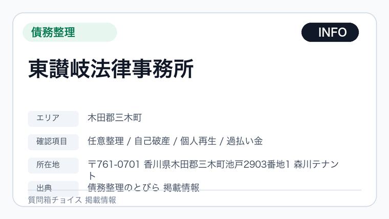 東讃岐法律事務所の掲載画像