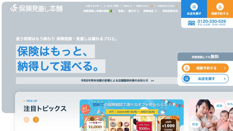 保険見直し本舗の掲載画像