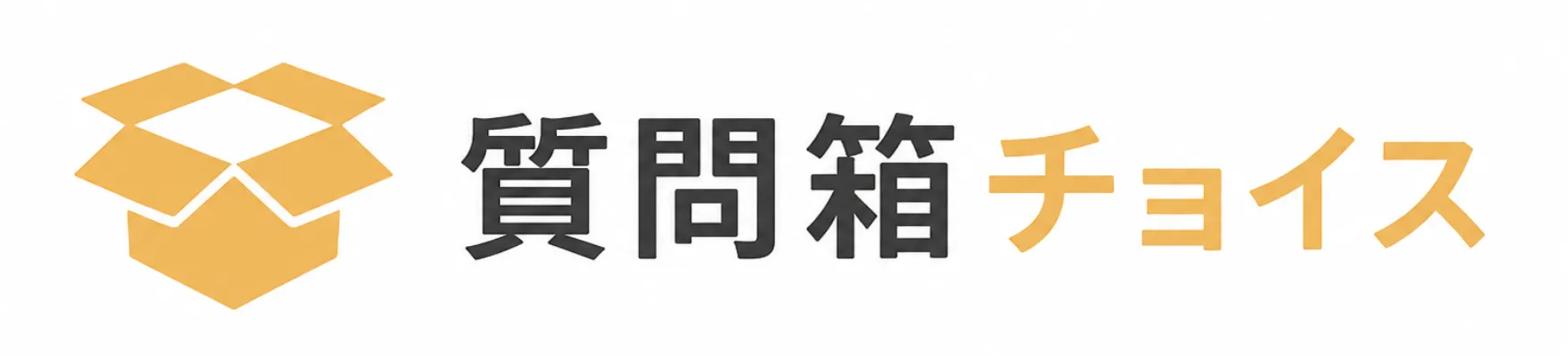 質問箱チョイス